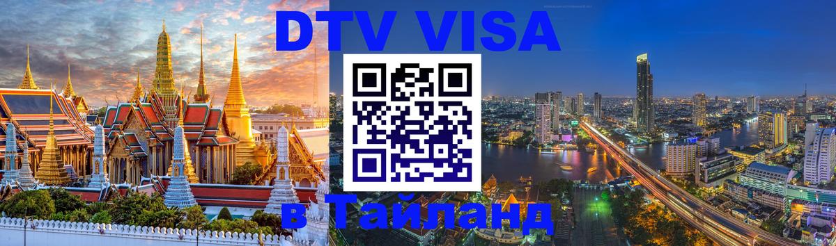 Visa в Таиланд 