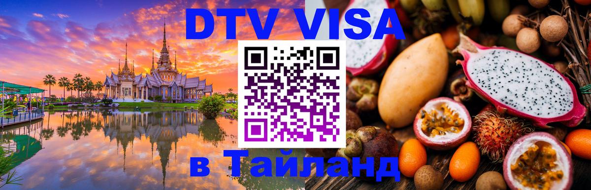 Цены на DTV визу в Таиланд — пакеты услуг, достаточно даже паспорта - 05.10.2025 